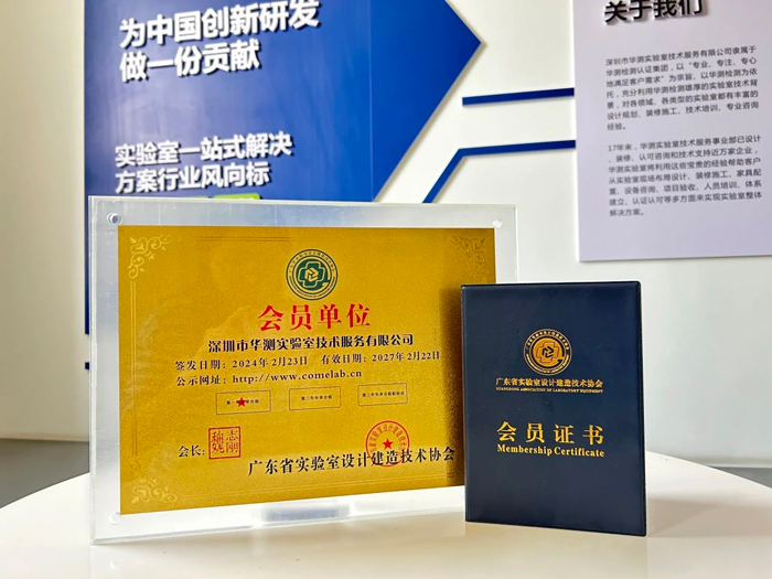 华测实验室加入广东省实验室设计建造技术协会，助力行业健康发展